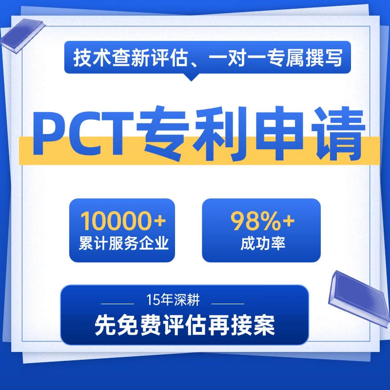  PCT 专利申请