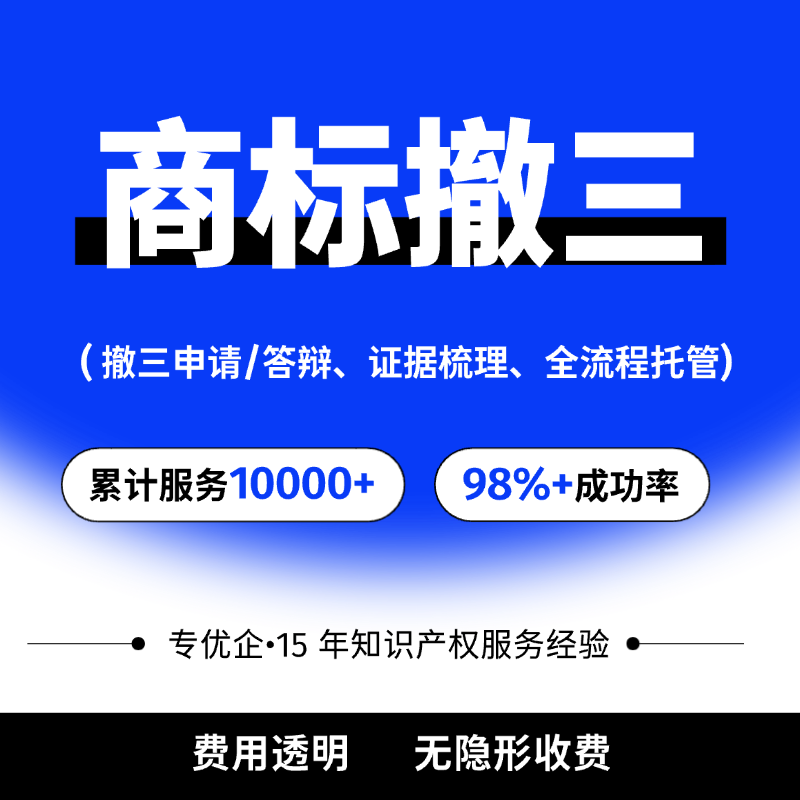  商标撤三