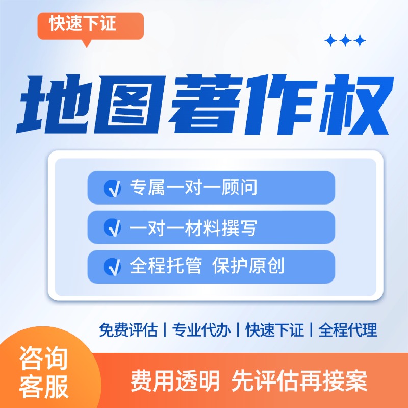 地图著作权登记