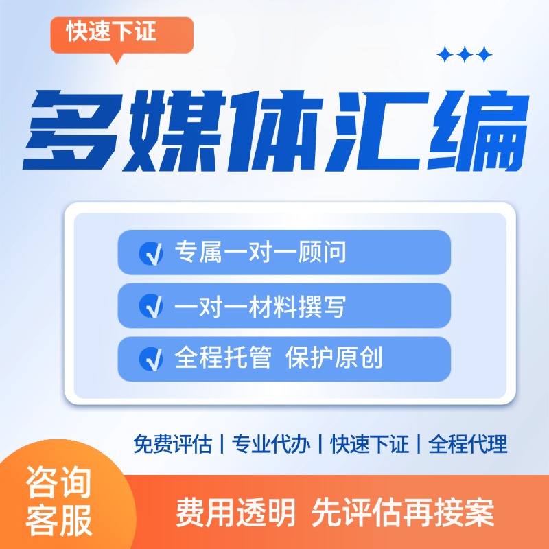 多媒体汇编作品登记