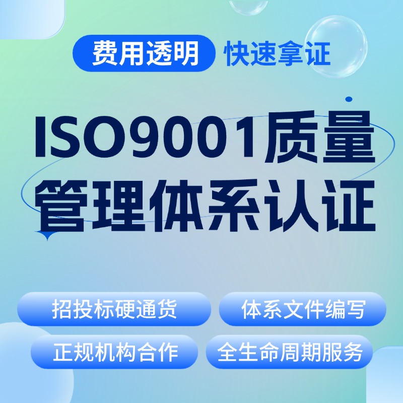 ISO9001质量管理体系认证咨询