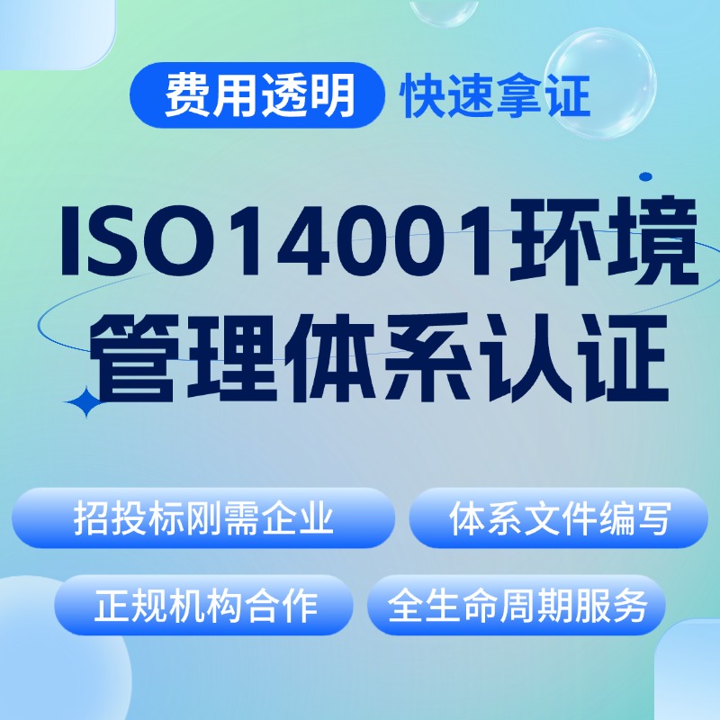 ISO14001环境管理体系认证咨询