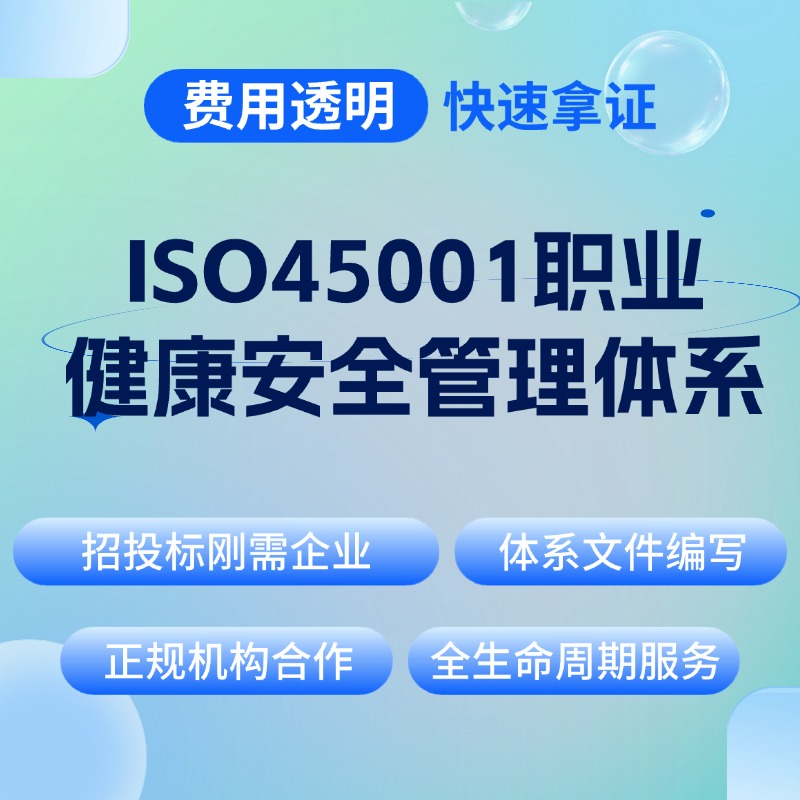 ISO45001职业健康安全管理体系认证咨询