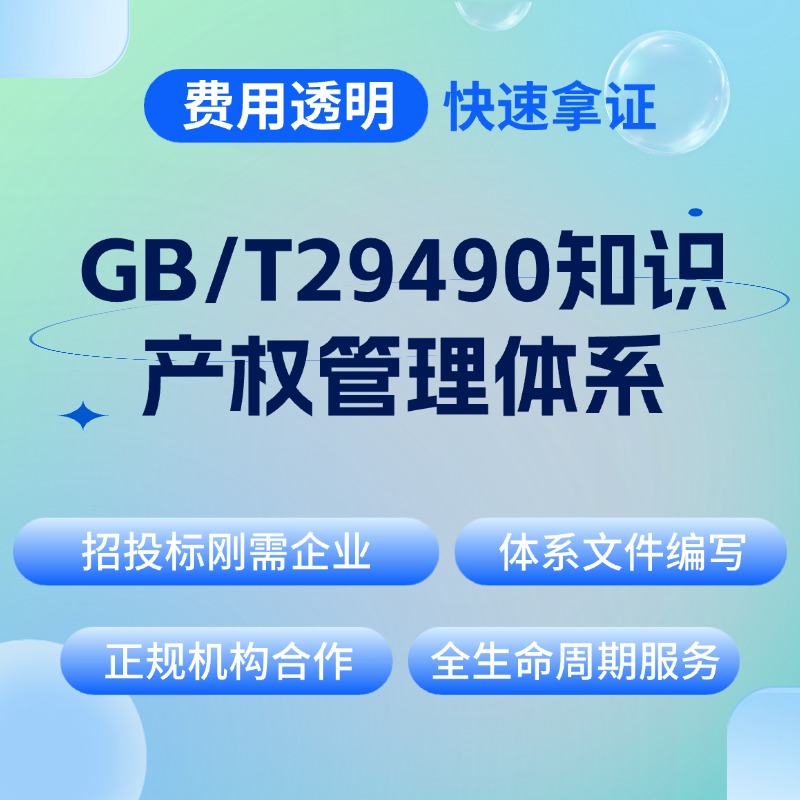 GB/T29490知识产权管理体系认证咨询