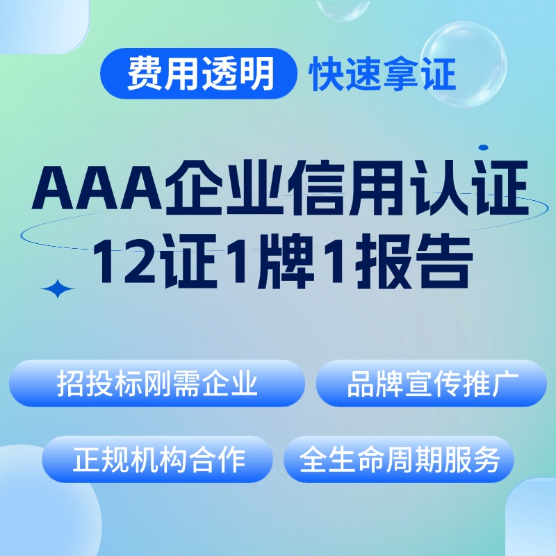 AAA企业信用等级认证(12证1牌1报告)