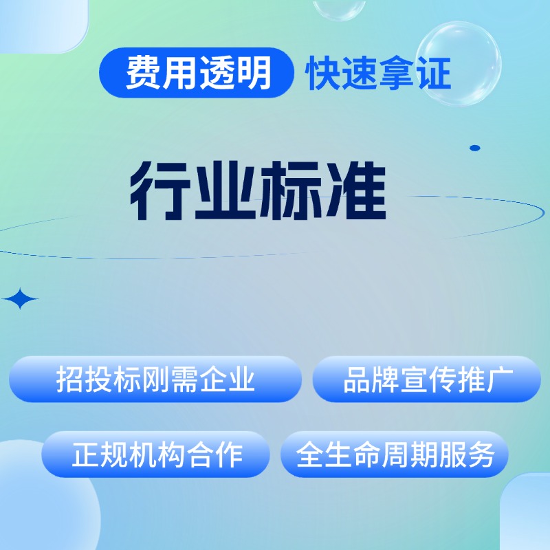 行业标准